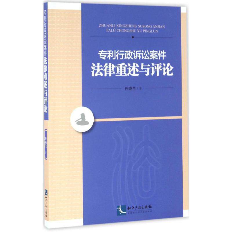 正版专利行政诉讼案件法律重述与评论