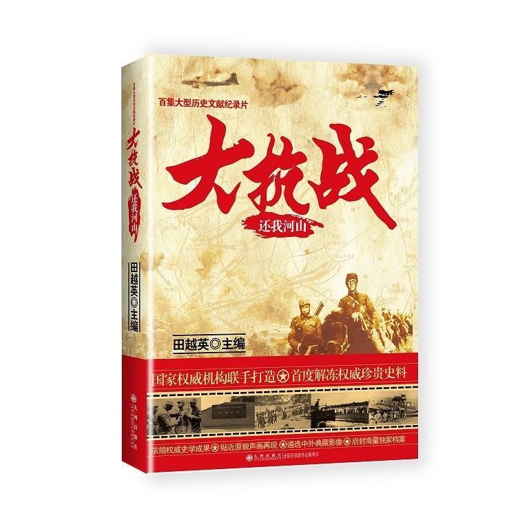 正版大抗战:还我河山