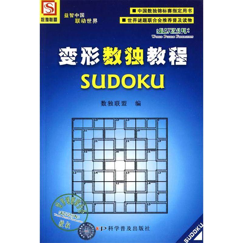 正版变形数独教程