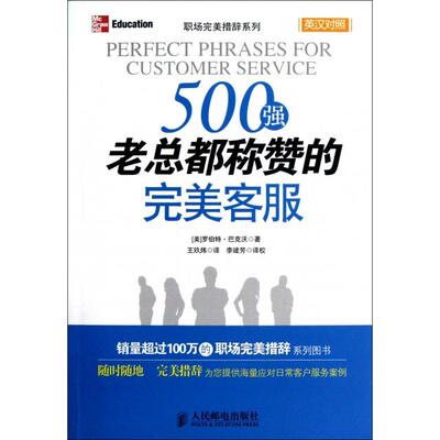 正版500强老总都称赞的完美客服(英汉对照)/职场完美措辞系列