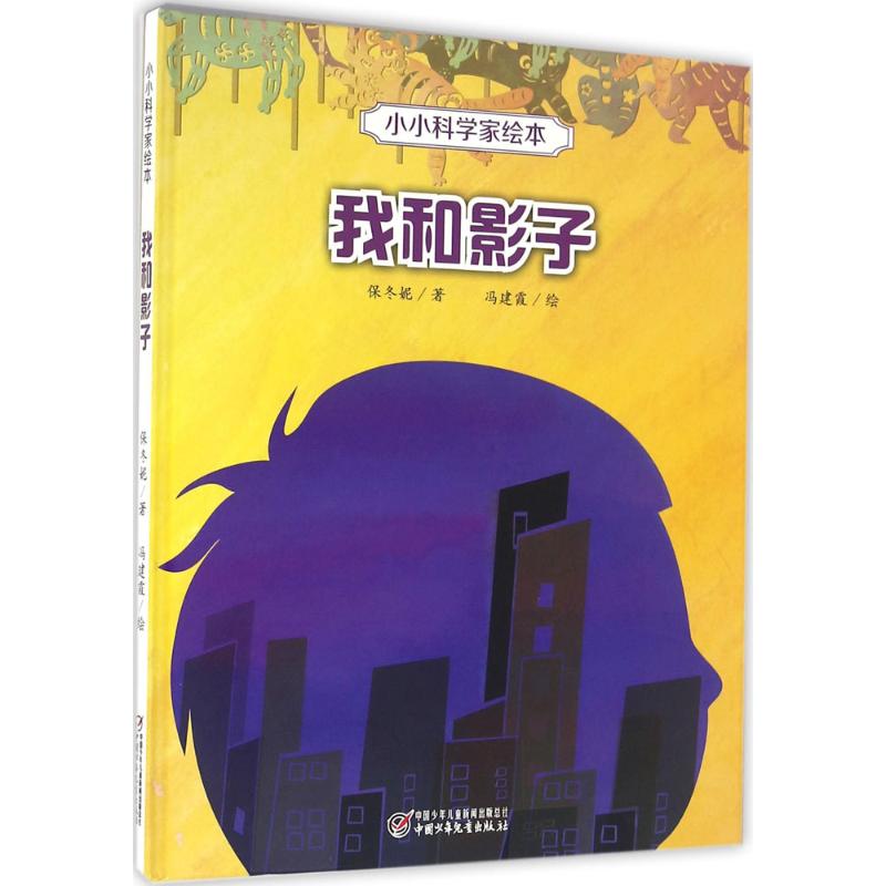 正版我和影子/小小科学家绘本