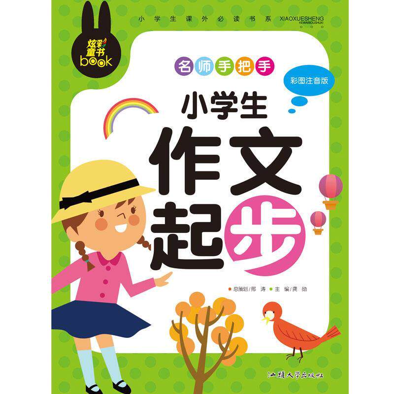 正版炫彩童书(注音)小学生作文起步