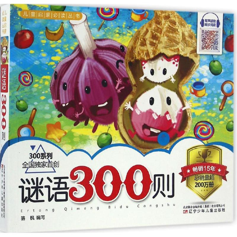 正版谜语300则