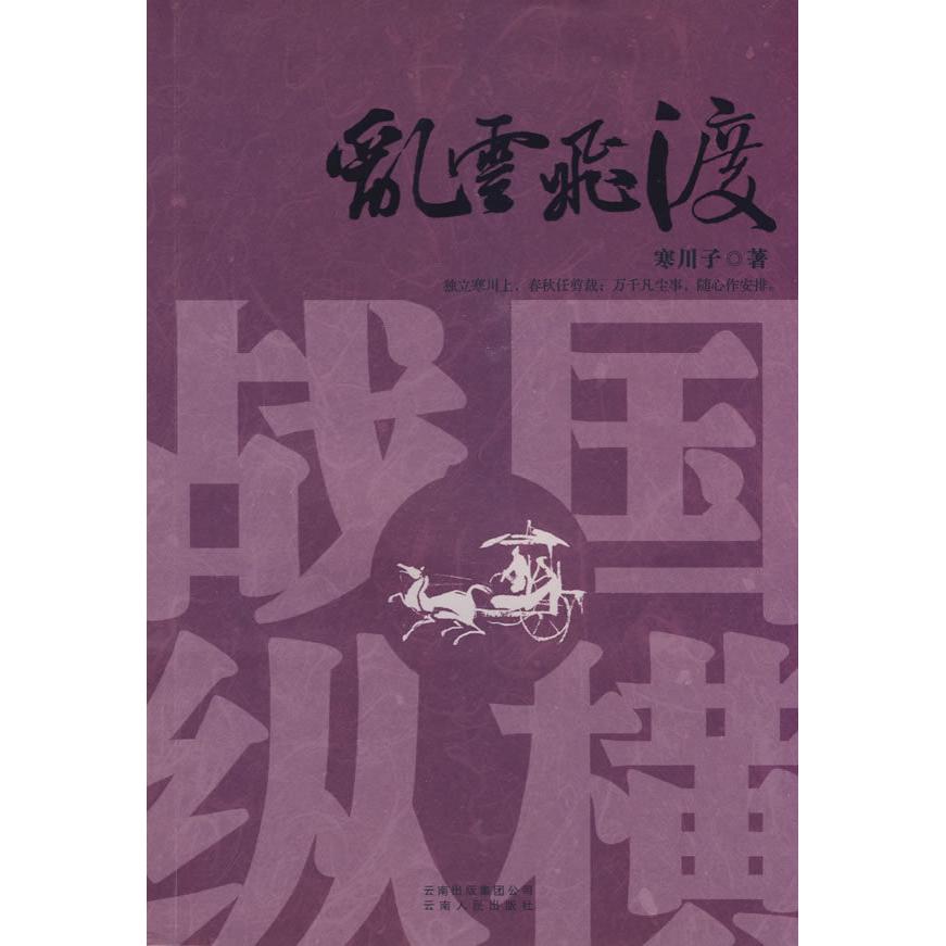 正版战国纵横.一:乱云飞渡