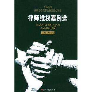 正版律师维权案例选——律师刑事业务丛书
