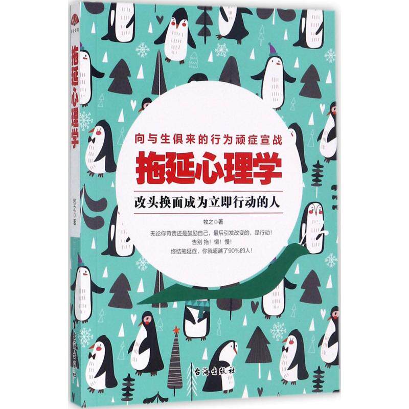 正版拖延心理学