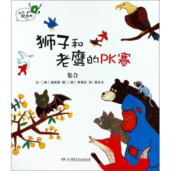 正版狮子和老鹰的PK赛集合/从小爱数学