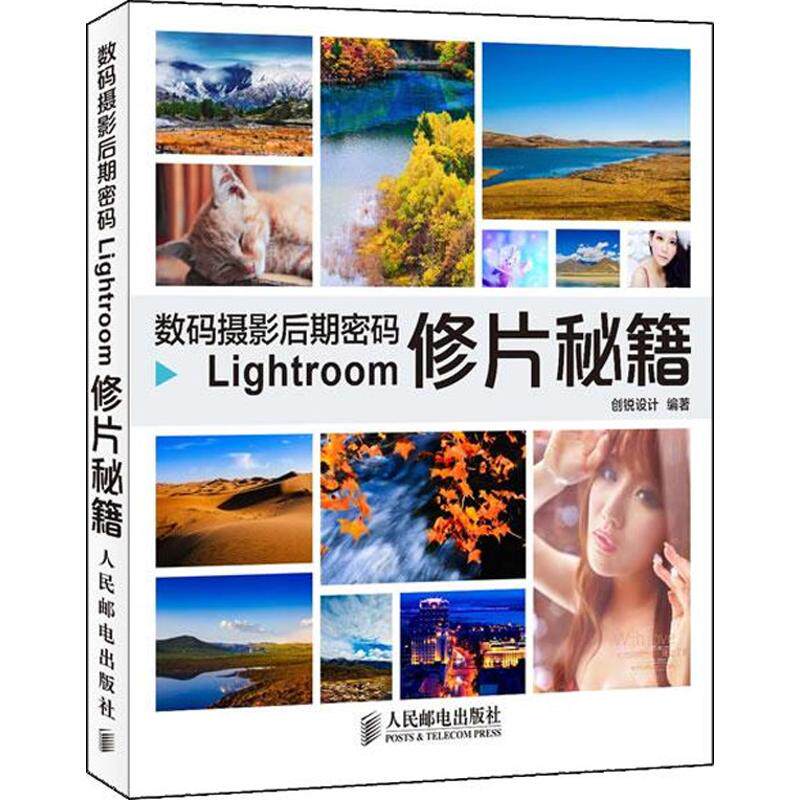 正版数码摄影后期密码Lightroom修片秘籍