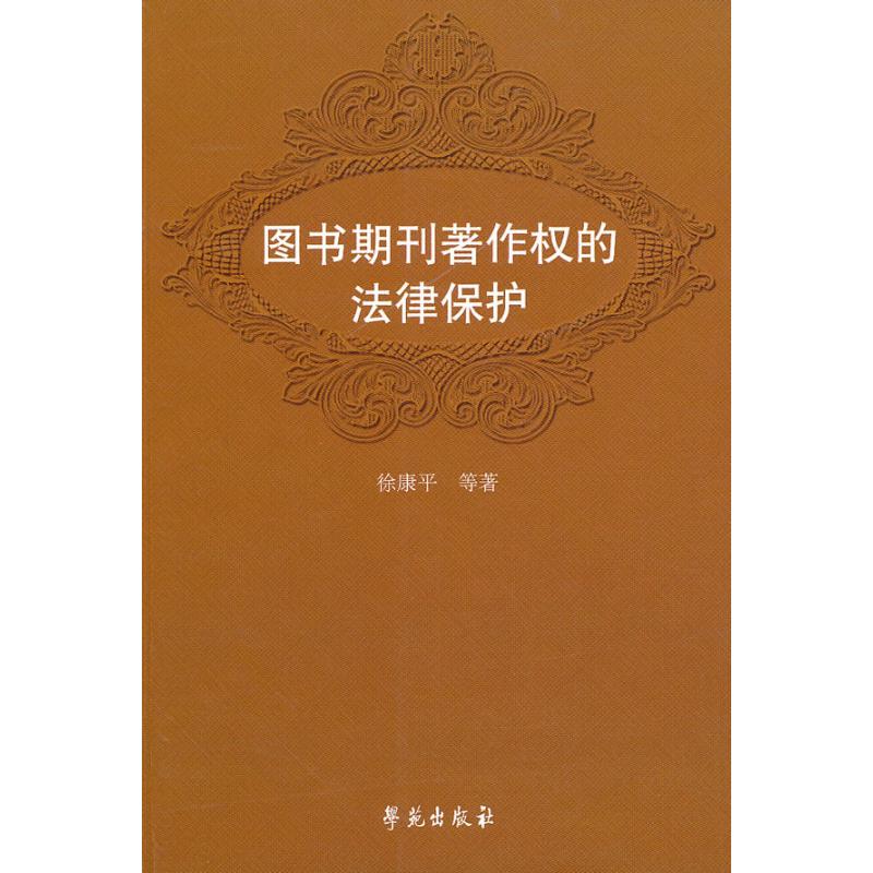 正版图书期刊著作权的法律保护