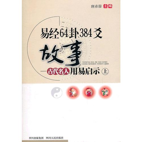 正版易经64卦384爻故事(古代名人用易启示)(上)