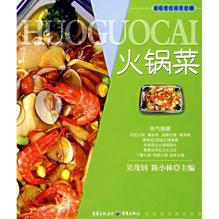 正版火锅菜