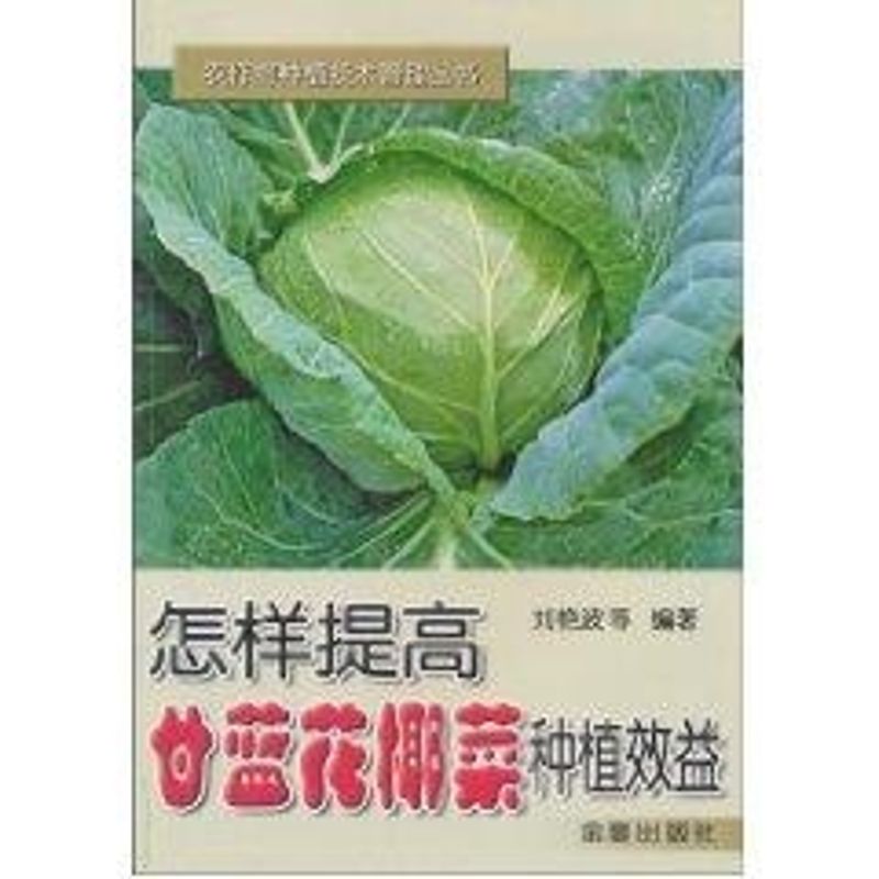 正版这样提高甘蓝花椰菜种植效益