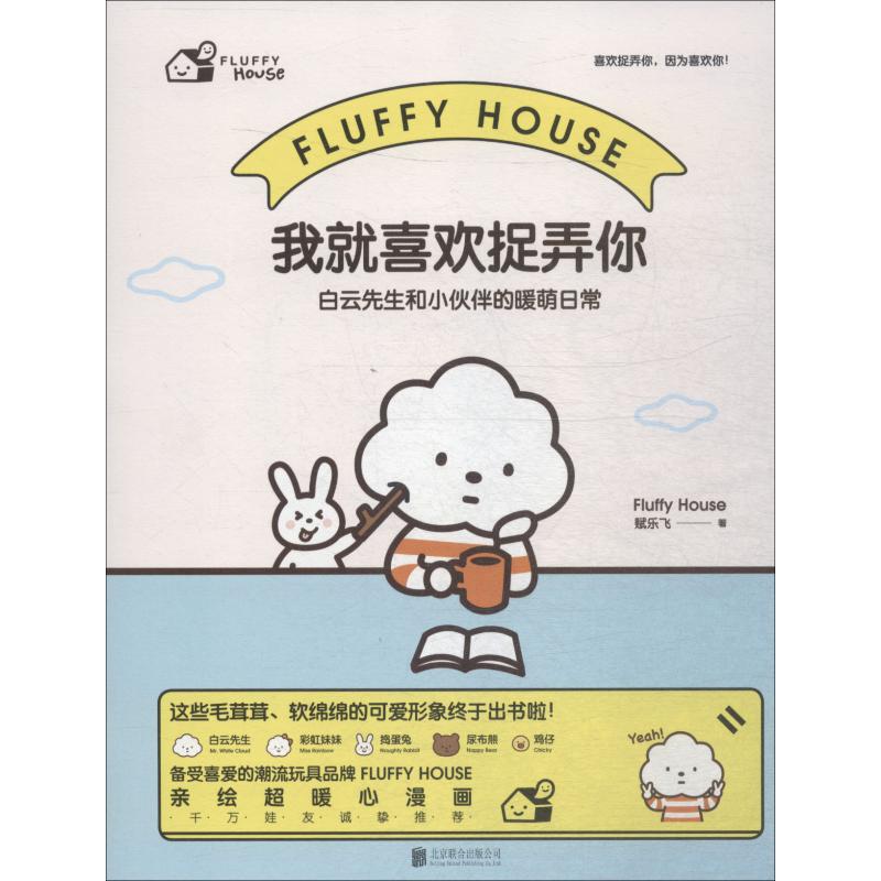 正版我就喜欢捉弄你 白云先生和小伙伴的暖萌日常