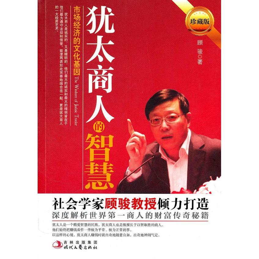 正版犹太商人的智慧-市场经济的文化基因-珍藏版
