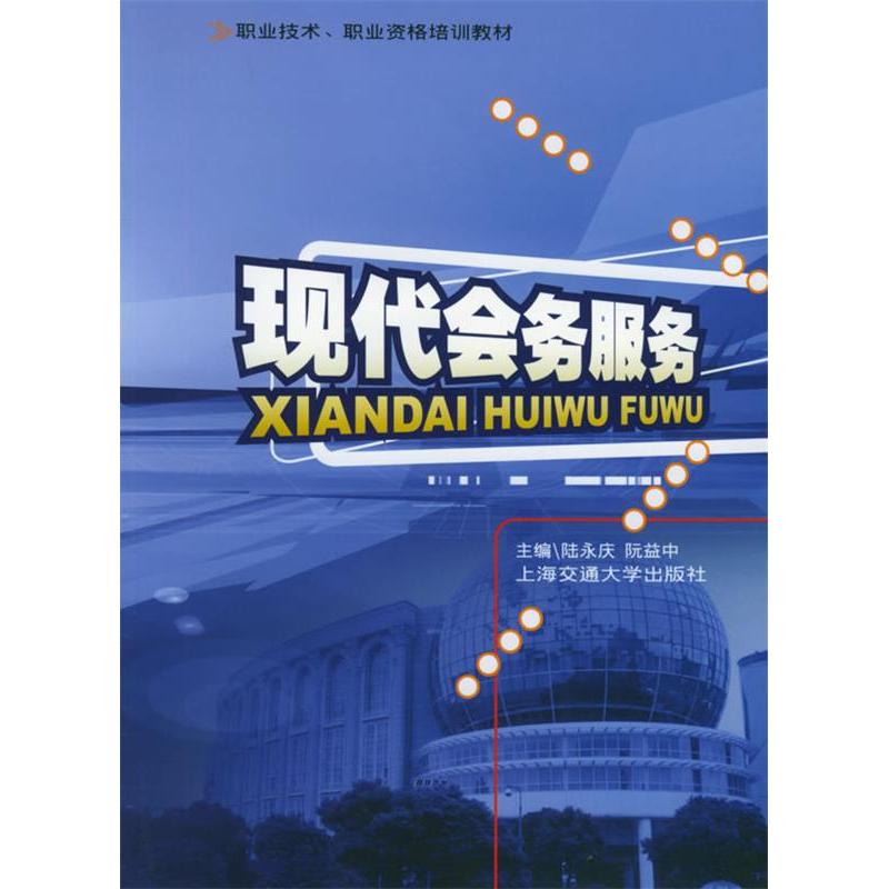 正版现代会务服务/职业技术、职业资格培训教材