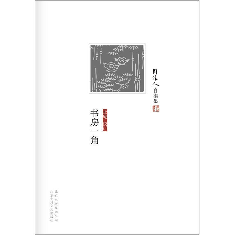 正版周作人自编集：书房一角