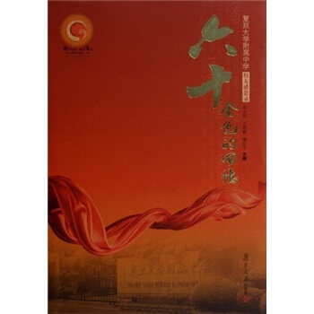 正版六十金色的回忆(复旦大学附属中学校友感思录)
