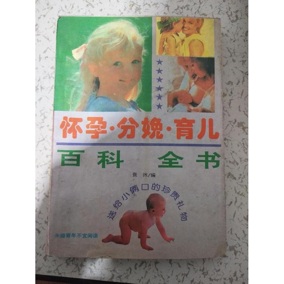 正版怀孕.分娩.育儿百科全书