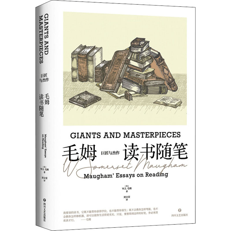 正版巨匠与杰作 毛姆读书随笔