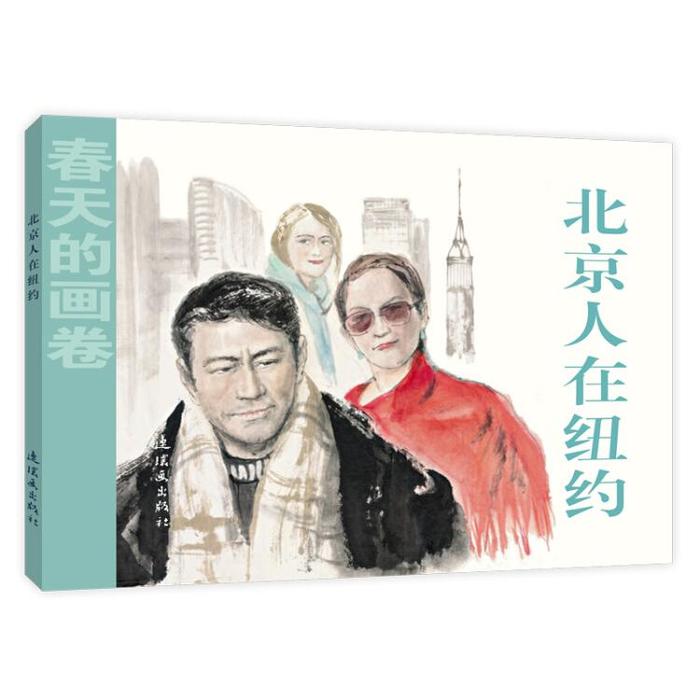 正版春天的画卷-时代篇 北京人在纽约