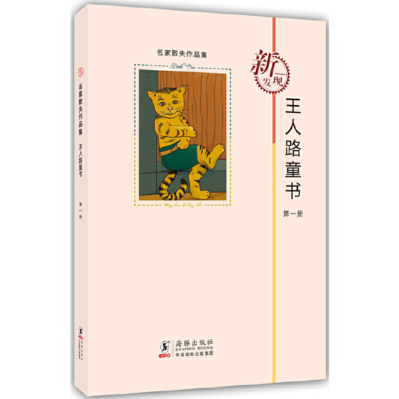 正版名家散失作品集：王人路童书册