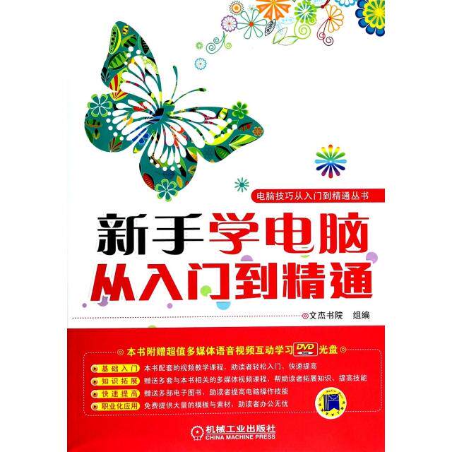 正版新手学电脑从入门到精通(附光盘)/电脑技巧从入门到精通丛书