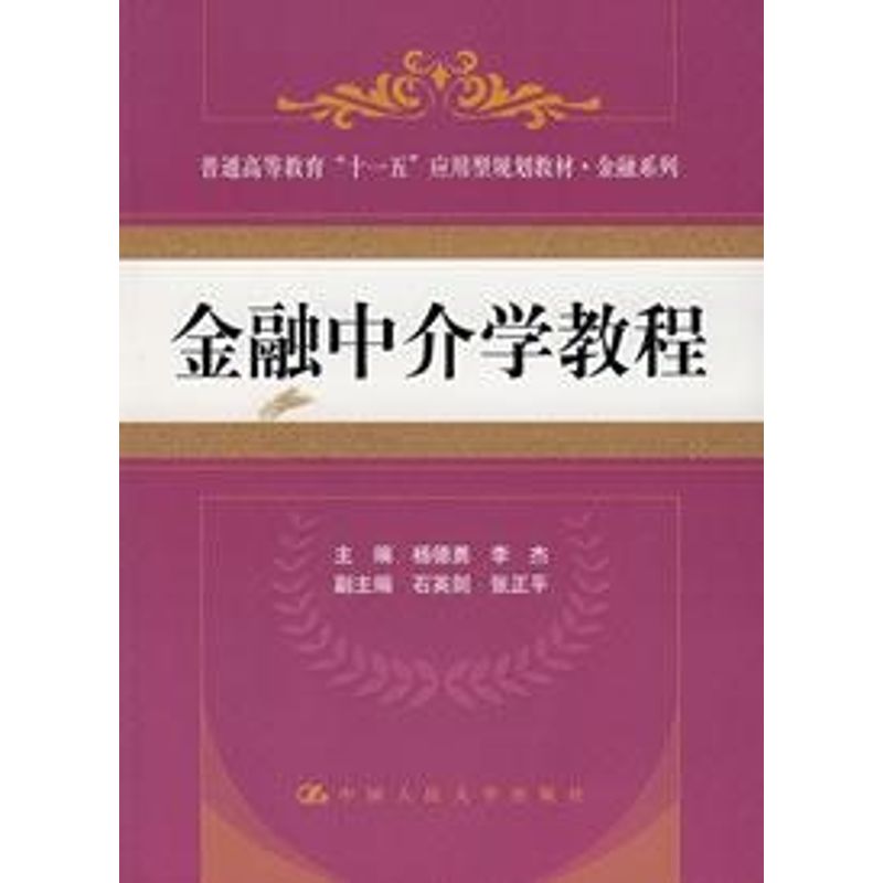 正版金融中介学教程/普通高等教育“十一五”应用型规划教材·金融系列