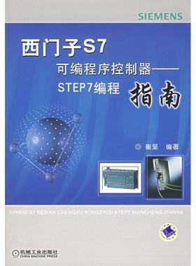 西门子S7可编程序控制器—STEP7编程指南含1CD正版
