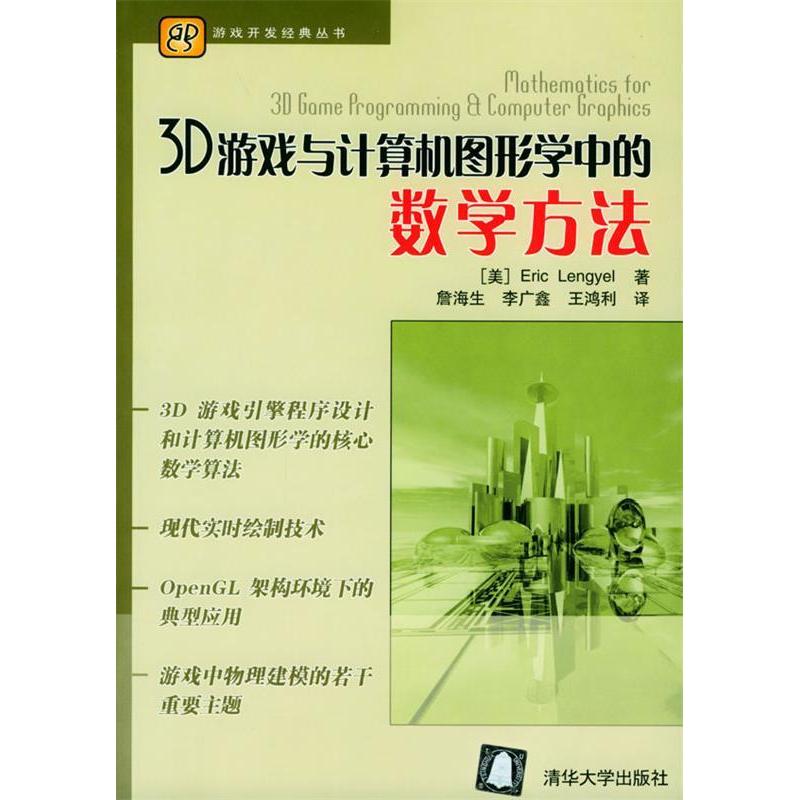 正版3D游戏与计算机图形学中的数学方法