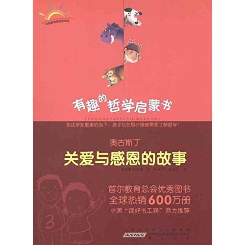 正版奥古斯丁：关爱与感恩的故事