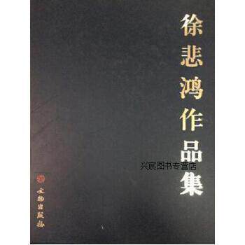 正版徐悲鸿作品集