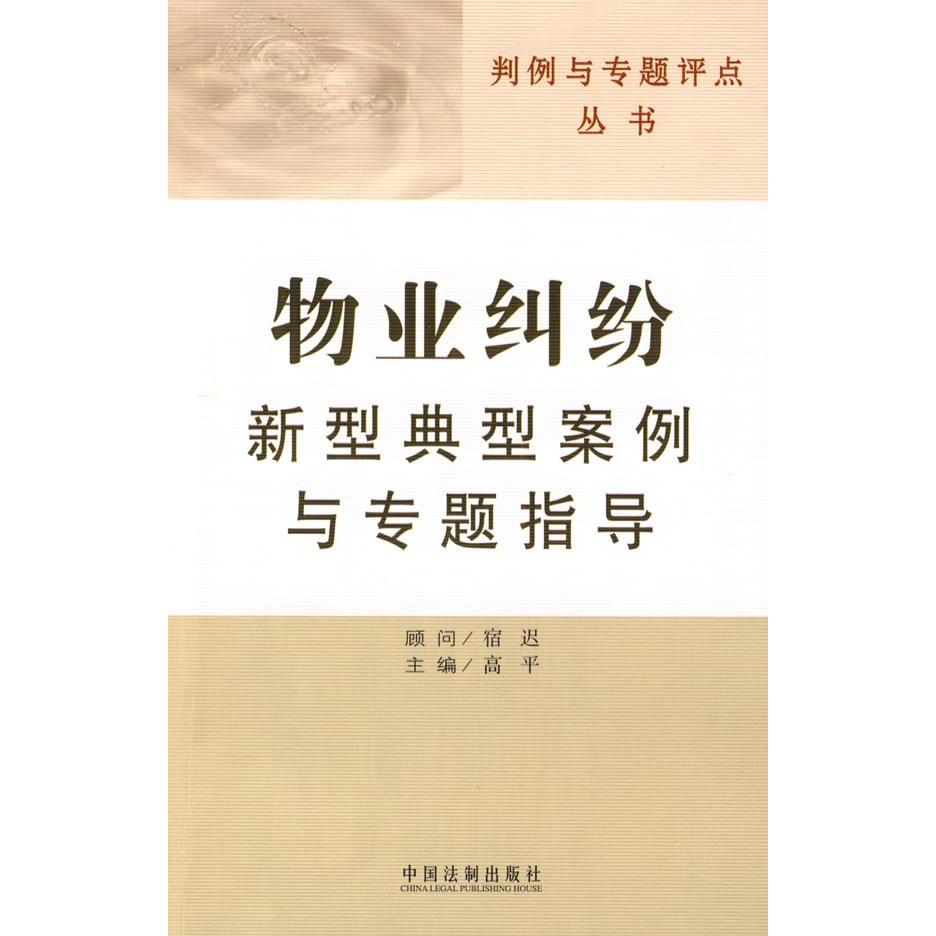 正版判例与专题评点丛书：物业纠纷新型典型案例与专题指导