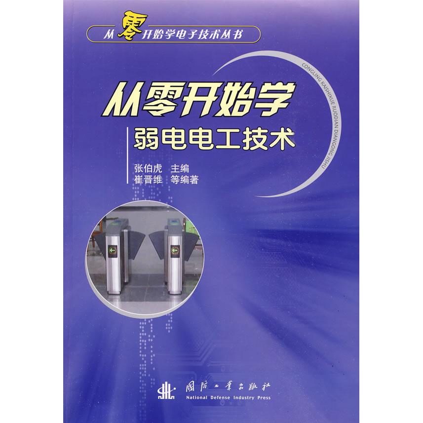 从零开始学弱电电工技术正版