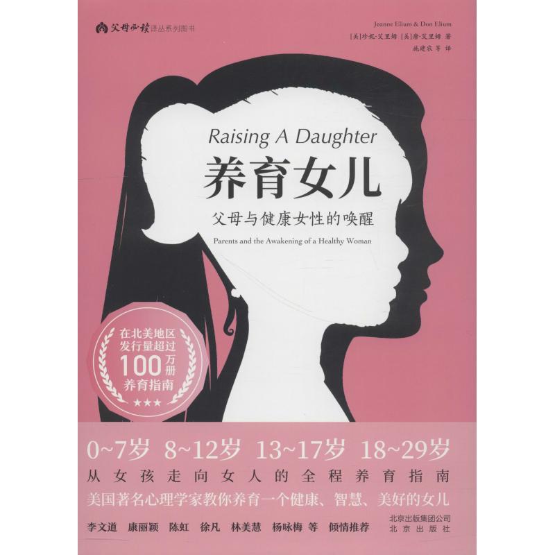 版母阅读译丛系列图书?养育女儿 父母与健康女的唤醒