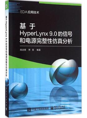 正版基于HyperLynx 9.0的信号和电源完整分析