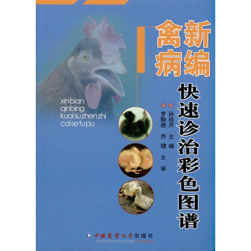 正版新编禽病快速诊治彩色图谱