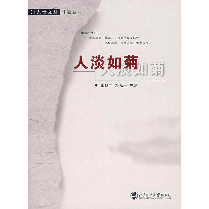 正版人淡如菊(人世文丛)