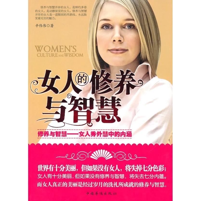 正版女人的修养与智慧