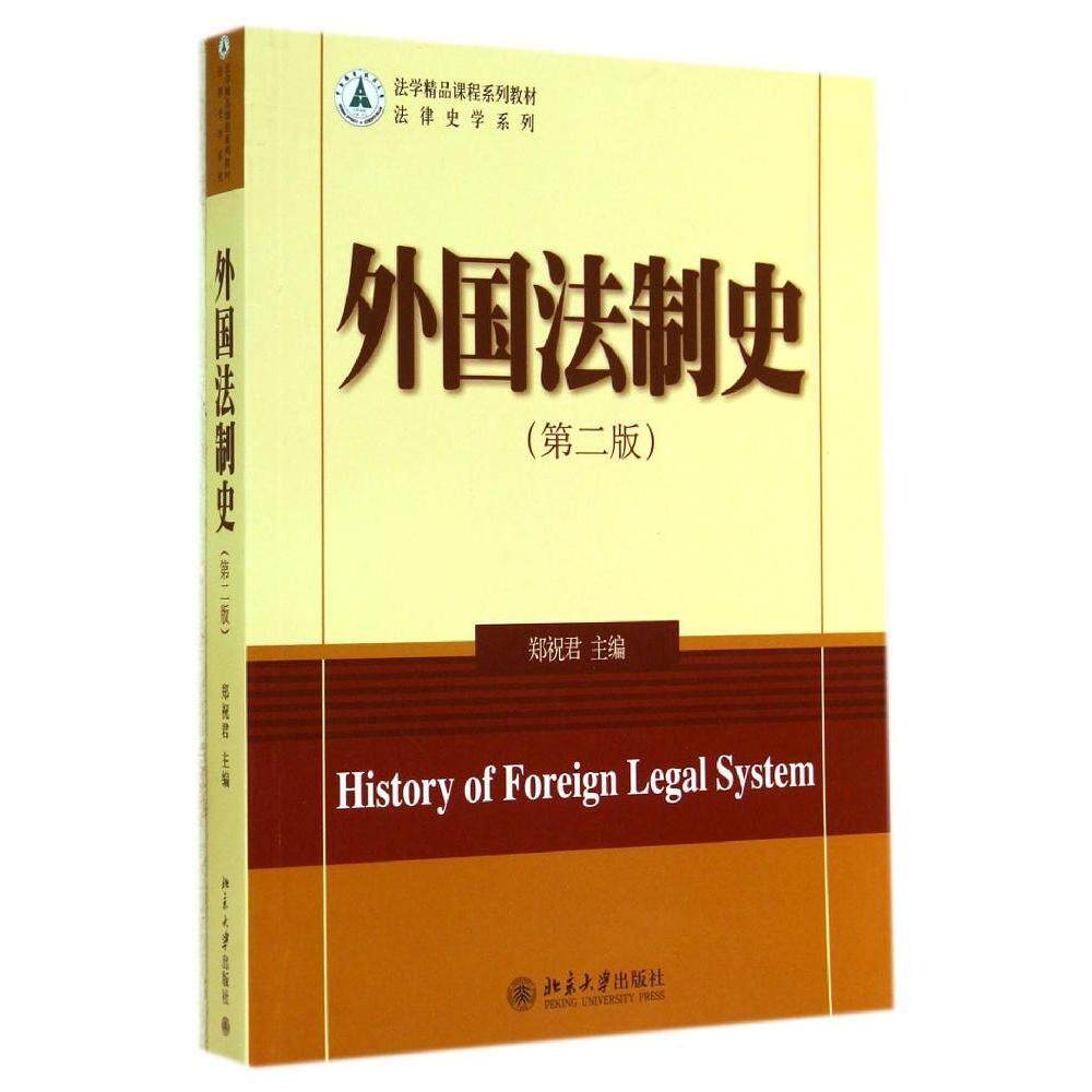 正版外国法制史（第二版）