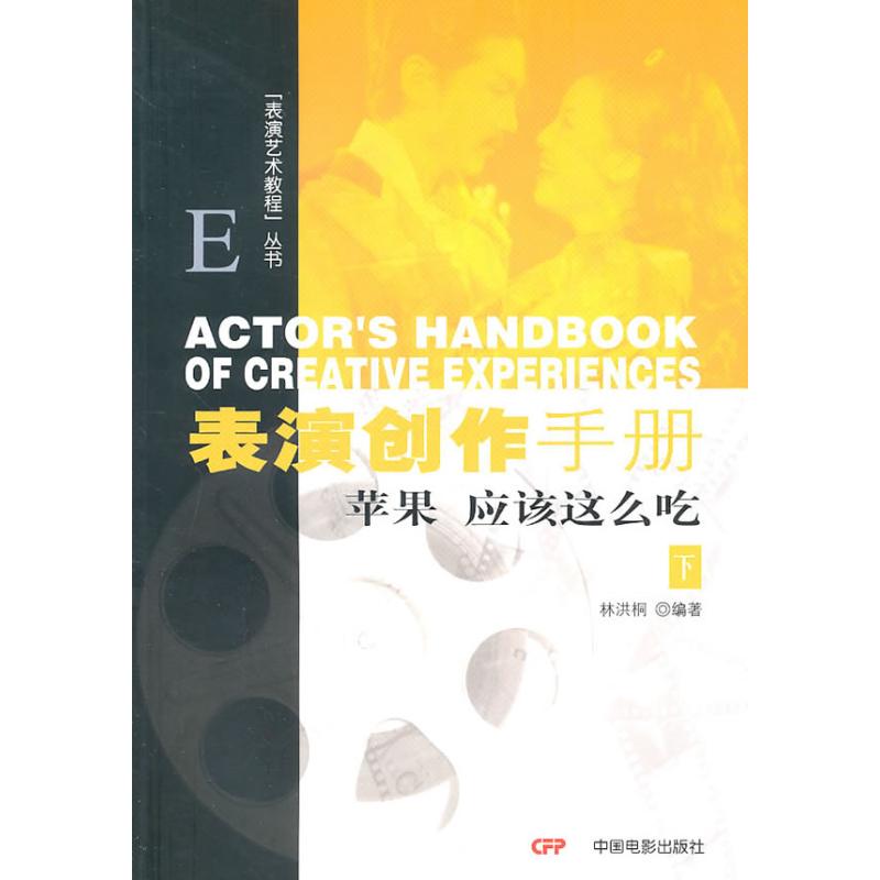 正版表演创作手册(下)表演艺术教程丛书