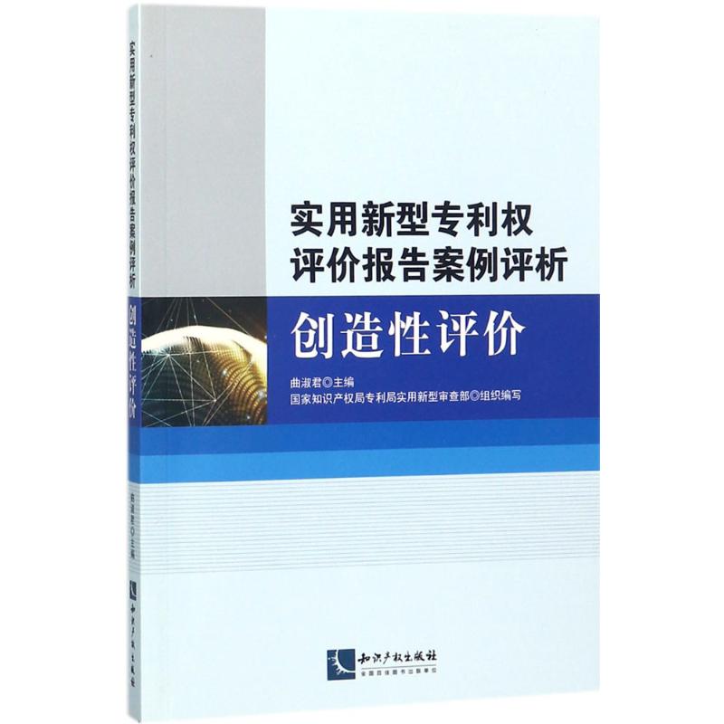 正版实用新型专利权评价报告案例评析:创造评