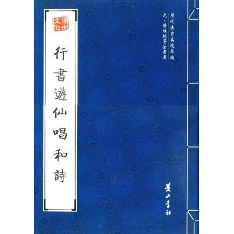 正版元·杨维桢张雨等法书选. 行书游仙唱和诗