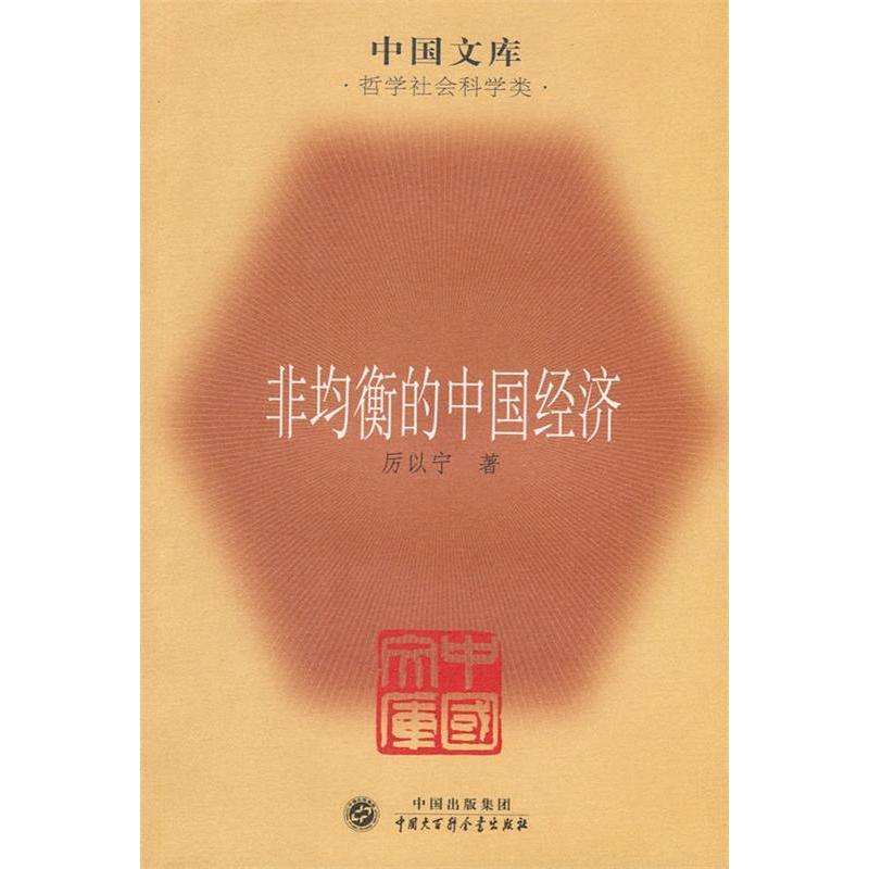 正版非均衡的中国经济(中国文库4)