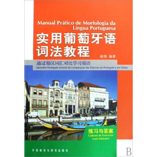正版实用葡萄牙语词法教程(练习与通过葡汉词汇对比葡语)