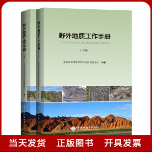 上下册 纸彩色印刷 地质调查野外作业书 地质勘查实用书籍 野外地质工作手册 铜版 全新正版