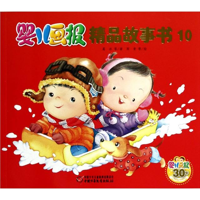 正版婴儿画报精品故事书(10)