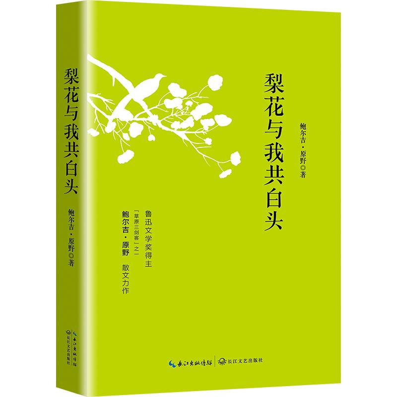 梨花与我共白头/鲁迅文学奖得主鲍尔吉.原野的散文精选集正版