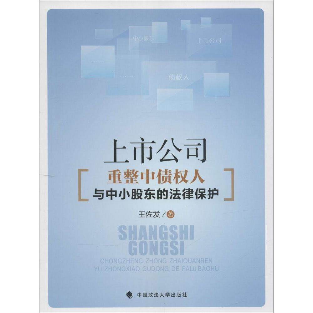正版上市公司重整中债权人与中小股东的法律保护