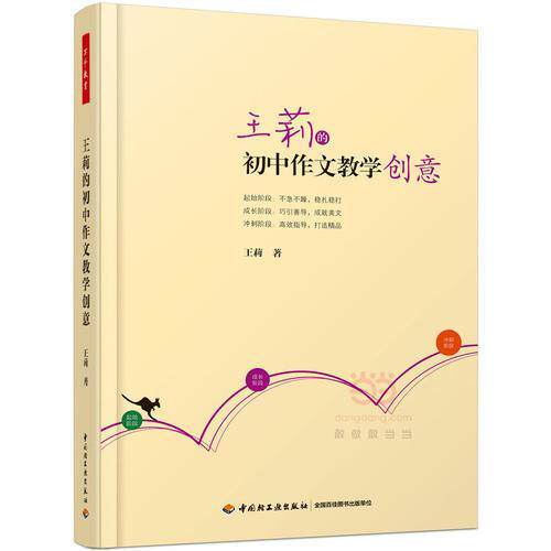 正版万千教育：王莉的初中作文教学创意