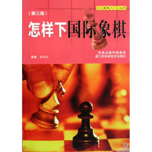 正版怎样下国际象棋(第3版)/少儿棋类入门小丛书